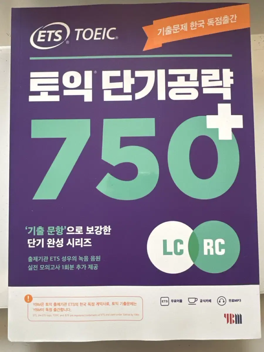 토익 단기공략 750+